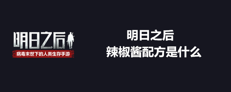 明日之后如何制作辣椒酱 辣椒酱制作方法分享