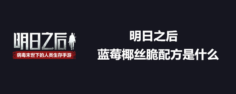 明日之后蓝莓椰丝脆配方是什么 蓝莓椰丝脆制作方式一览