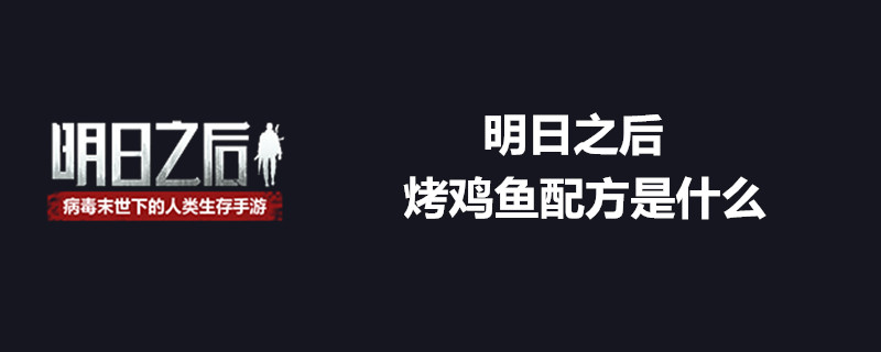 明日之后烤鸡鱼怎么制作 烤鸡鱼配方一览