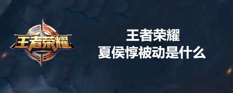 王者荣耀夏侯惇被动有什么用？夏侯惇被动技能详解