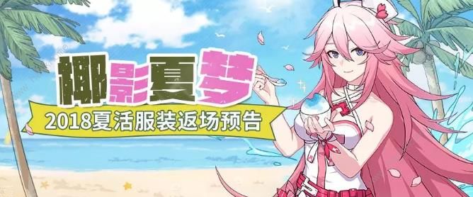 崩坏3椰影夏梦活动中有哪些夏活服装返场？椰影夏梦夏活服装返场活动图文介绍