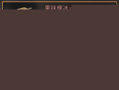 明日之后果味冰棒怎么制作 果味冰棒食谱详解