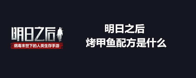 明日之后烤甲鱼的配方是什么 烤甲鱼制作配方全览