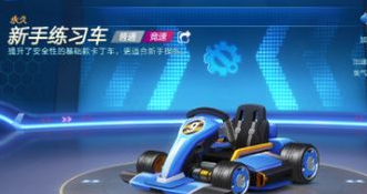 跑跑卡丁车官方竞速版萌新赛车手适合用什么车？萌新赛车手车辆推荐