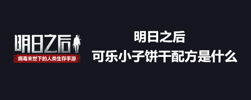 明日之后怎么做可乐小子饼干？可乐小子饼干配方详解