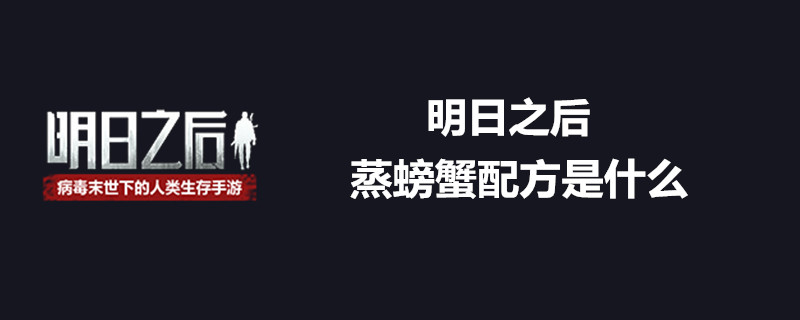明日之后蒸螃蟹配方是什么 蒸螃蟹配方分享