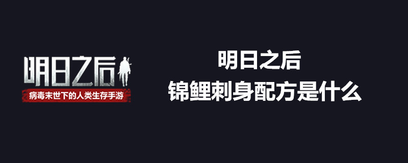 明日之后锦鲤刺身配方是什么 锦鲤刺身制作方法全览