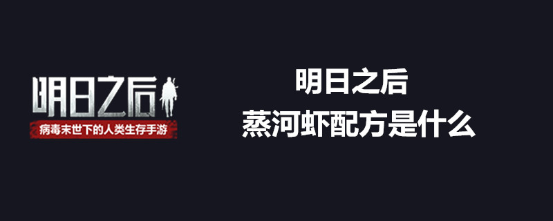 明日之后怎么蒸河虾？蒸河虾配方分享