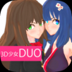 3D少女DUO2