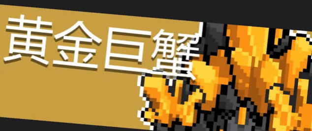 元气骑士黄金巨蟹怎么样 黄金巨蟹技能详解