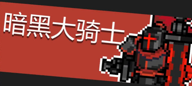 元气骑士暗黑大骑士BOSS怎么打？暗黑大骑士BOSS技能分享