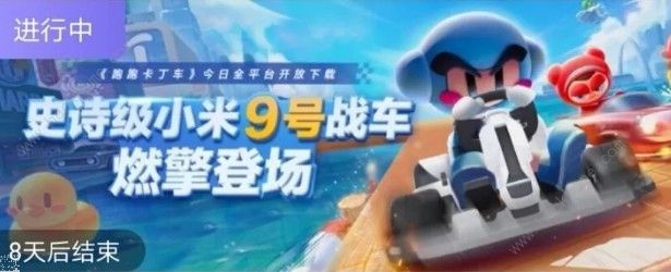 跑跑卡丁车手游小米9号怎么获取？小米9号获得途径一览