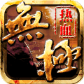 热血无极 果盘版