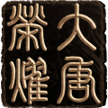 大唐荣耀 果盘版