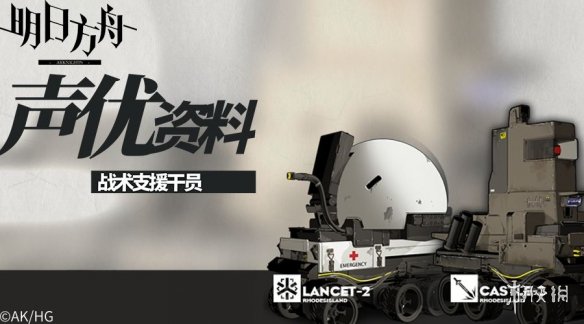 明日方舟小车得声优是谁 小车声优大揭秘