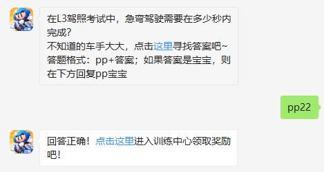 在L3驾照考试中，急弯驾驶需要在多少秒内完成?跑跑卡丁车7月9日超跑会每日一题答案