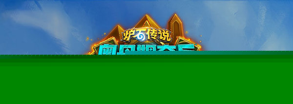 炉石传说奥丹姆沙漠怎么玩 奥丹姆沙漠玩法解析