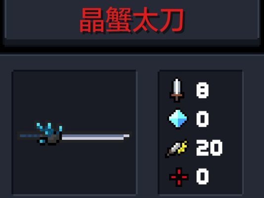 元气骑士刺客带晶蟹太刀好不好？ 晶蟹太刀属性分析
