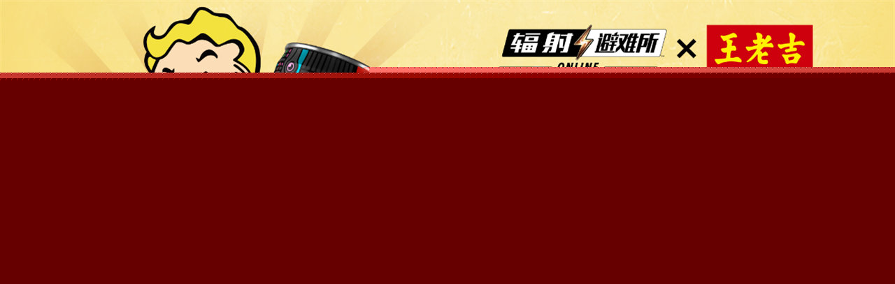 辐射避难所ol黑凉茶怎么得？王老吉联动黑凉茶获取方法一览