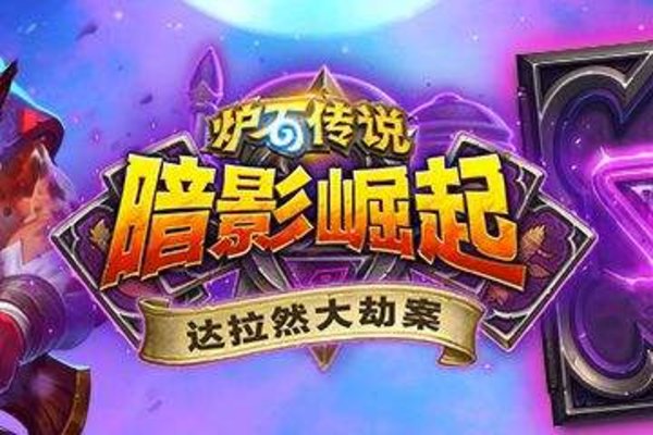 炉石传说奥丹姆奇兵是什么 炉石传说更新内容全览