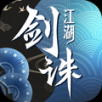 剑诛江湖