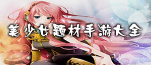 少女机动队