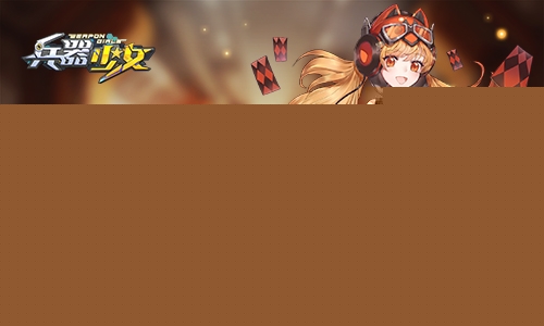 兵器少女公益服