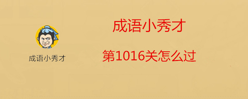 成语小秀才第1016关答案是什么？第1016关答案一览