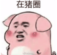 【抖音热门猪圈GIF表情包】全套高清无水印分享