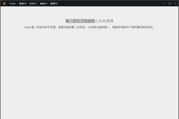 Origin载入页面时发生问题怎么解决 删个文件清下注册表