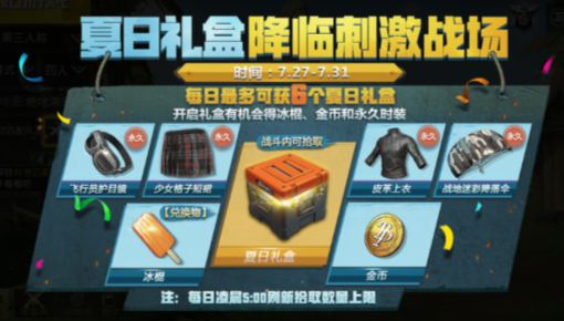 绝地求生刺激战场夏日礼盒每天可以捡多少个？夏日礼盒数量上限刷新时间介绍