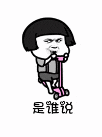 【抖音是谁说一百斤以下才配叫吃货GIF表情包】讲真的改编版分享