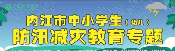 【内江市中小学生（幼儿）防汛减灾教育专题活动】官网入口地址分享
