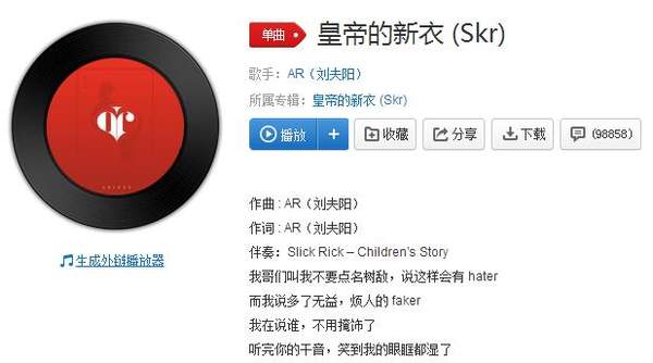 ar刘夫阳皇帝的新衣skr歌词是什么意思【试听完整版歌词分享】