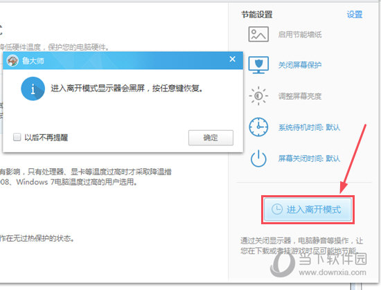鲁大师进入离开模式选项