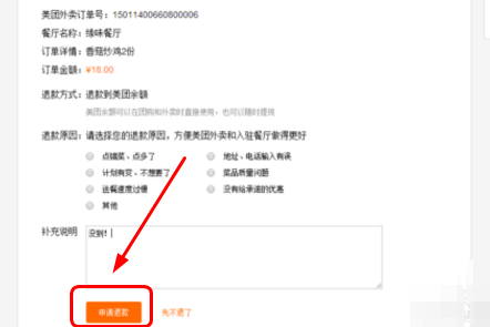 美团外卖退款理由描述