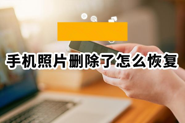 如何恢复手机里删除的照片 来看看吧