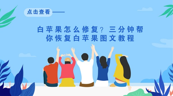白苹果怎么修复？三分钟帮你恢复白苹果图文教程