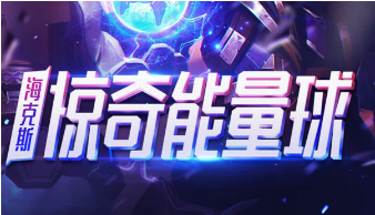 LOL能量球怎么获得？能量球可开物品一览