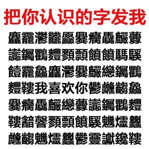 把你认识的字发给我套路表情包 大家快快拿去套路吧
