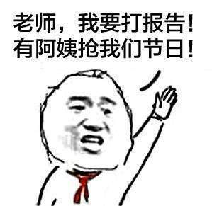 抖音为什么阿姨能过儿童节表情包分享