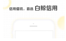 白鲸信用上征信吗？白鲸信用app贷款不还会怎么样？