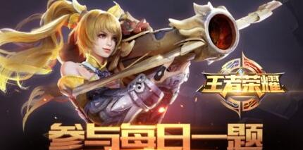 王者荣耀团战系列皮肤主题是什么 7.31每日一题答案