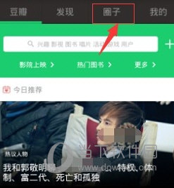 豆瓣app中实现小组发话题的详细操作流程
