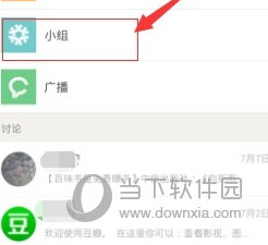 豆瓣app中实现小组发话题的详细操作流程
