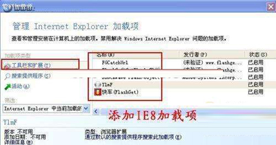 添加删除IE8加载项