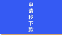借百家app审核需要多长时间？借百家app审核不过怎么回事？