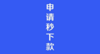 盛隆贷审核需要多长时间？盛隆贷审核不过是怎么回事？