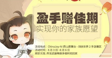 剑侠世界2ChinaJoy展览活动有哪些？展览活动介绍