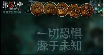 第五人格第五游乐场什么时候上线？第五游乐场上线时间预测